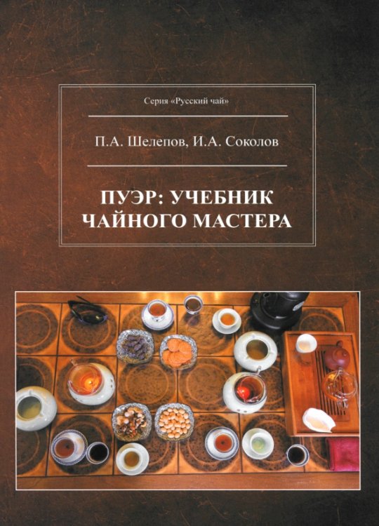 Пуэр. Учебник чайного мастера