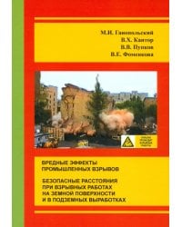 Вредные эффекты промышленных взрывов. Безопасные расстояния при взрывных работах на земной поверхности и в подземных выработках