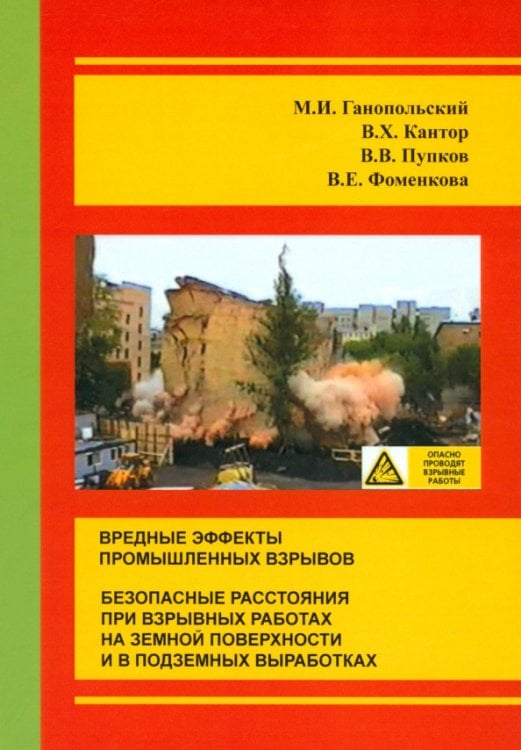 Вредные эффекты промышленных взрывов. Безопасные расстояния при взрывных работах на земной поверхности и в подземных выработках