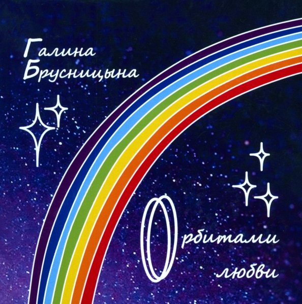 Орбитами любви