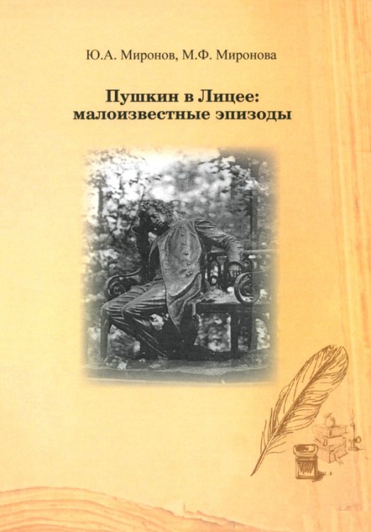 Пушкин в Лицее. Малоизвестные эпизоды Пушкин в Лицее. Малоизвестные эпизоды