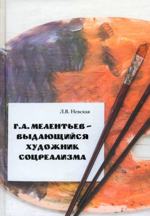 Г. А. Мелентьев – выдающийся художник соцреализма