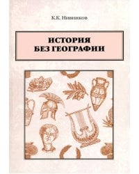 История без географии