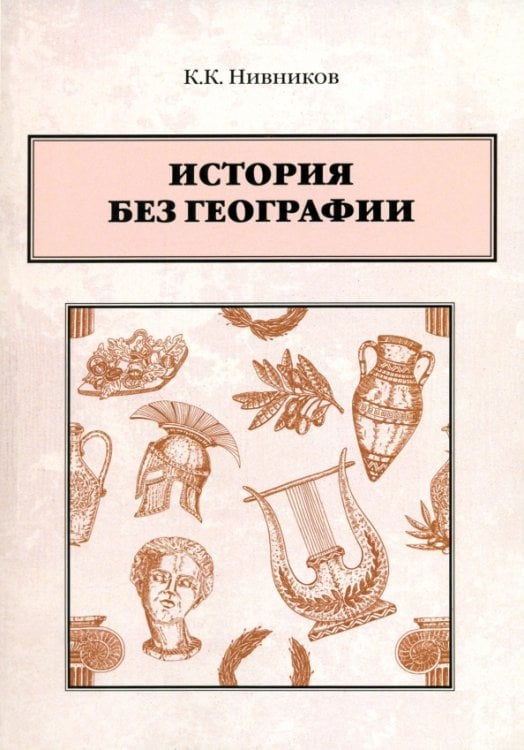 История без географии