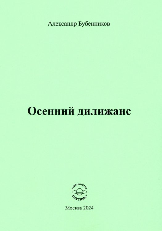 Осенний дилижанс