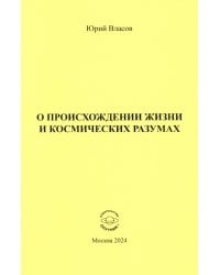 О происхождении жизни и космических разумах