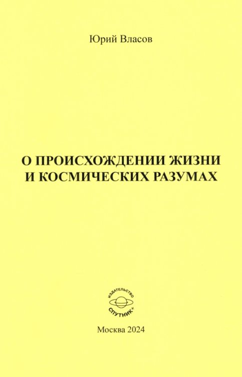 О происхождении жизни и космических разумах