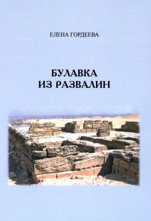 Булавка из развалин