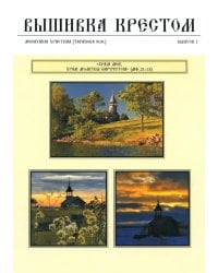Вышивка крестом. Выпуск 1