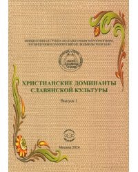 Христианские доминанты славянской культуры