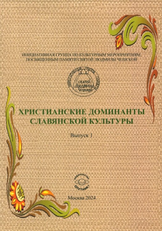 Христианские доминанты славянской культуры
