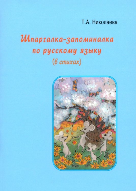 Шпаргалка-запоминалка по русскому языку (в стихах)