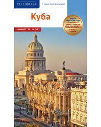 Куба. Путеводитель + мини-разговорник