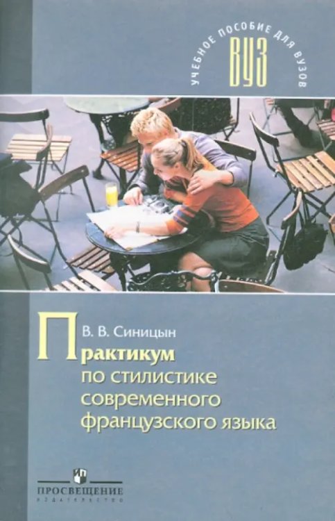 Учебник для ВУЗов Практикум по стилистике современного французского языка
