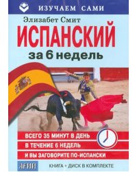 Испанский за 6 недель (CD + книга)