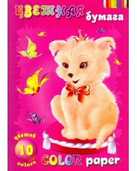 Бумага цветная &quot;Собачка&quot; (10 листов, 10 цветов) (ЦБ-10)