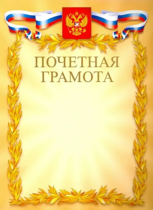 Грамота почетная &quot;С Российской символикой&quot; (золото) (Г4_01000)