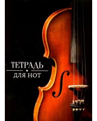 Тетрадь для нот &quot;Скрипка&quot;, 16 листов, А4 (41418)