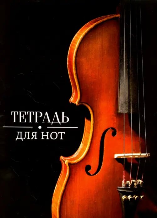 Тетрадь для нот &quot;Скрипка&quot;, 16 листов, А4 (41418)