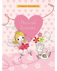 Блокнот &quot;Веселый блокнот. Дизайн 4&quot; (64 листа, А6, линия) (БИ66442)