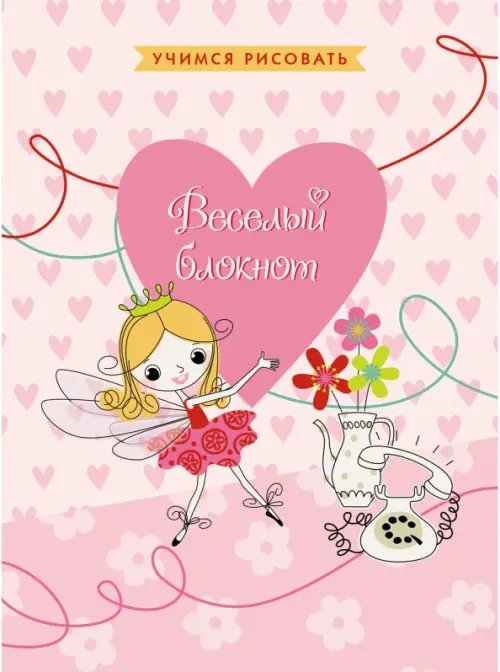 Блокнот "Веселый блокнот. Дизайн 4" (64 листа, А6, линия) (БИ66442) Блокнот "Веселый блокнот. Дизайн 4" (64 листа, А6, линия) (БИ66442)