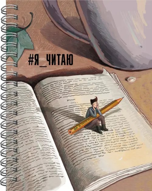 Читательский дневник Читательский дневник Я читаю, № 4, 64 листа