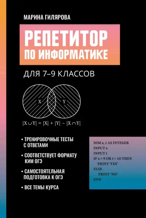 Репетитор по информатике для 7-9 классов