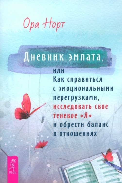 Дневник эмпата, или Как справиться с эмоциональными перегрузками, исследовать свое теневое «Я» и обрести баланс в отношениях