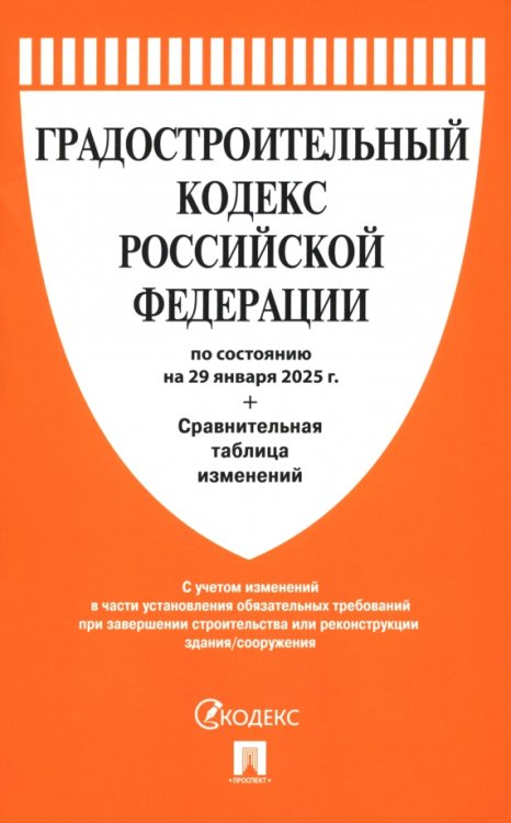 Градостроительный кодекс РФ по состоянию на 29.01.2025 с таблицей изменений Градостроительный кодекс РФ по состоянию на 29.01.2025 с таблицей изменений