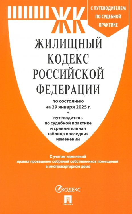 Жилищный кодекс РФ по состоянию на 29.01.2025 с таблицей изменений