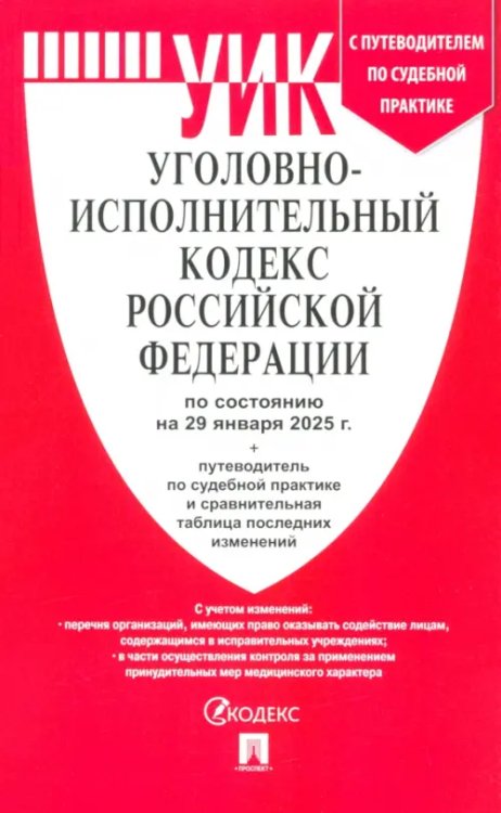 Уголовно-исполнительный кодекс РФ по состоянию на 29.01.2025 с таблицей изменений Уголовно-исполнительный кодекс РФ по состоянию на 29.01.2025 с таблицей изменений