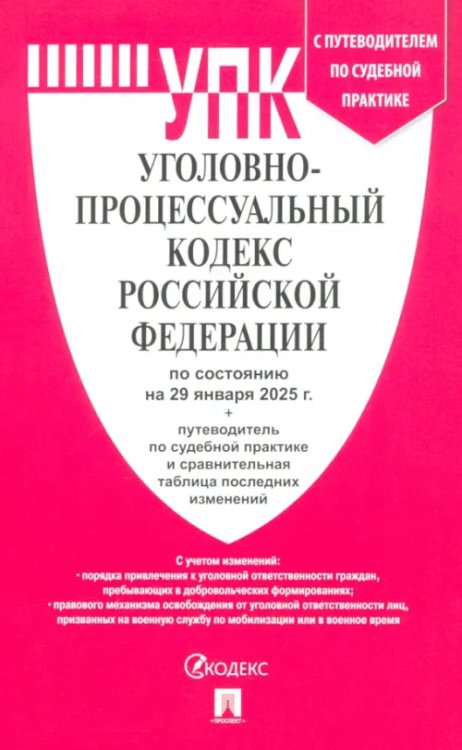 Уголовно-процессуальный кодекс РФ по состоянию на 29.01.2025 с таблицей изменений Уголовно-процессуальный кодекс РФ по состоянию на 29.01.2025 с таблицей изменений