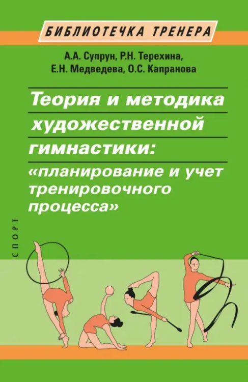 Теория и методика художественной гимнастики. &quot;Планирование и учет тренировочного процесса&quot;