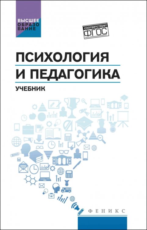 Высшее образование Психология и педагогика. Учебник