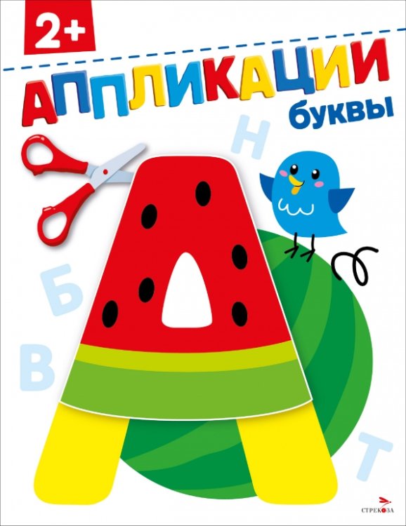 Буквы 2+. Аппликации