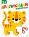 Животные 2+. Аппликации