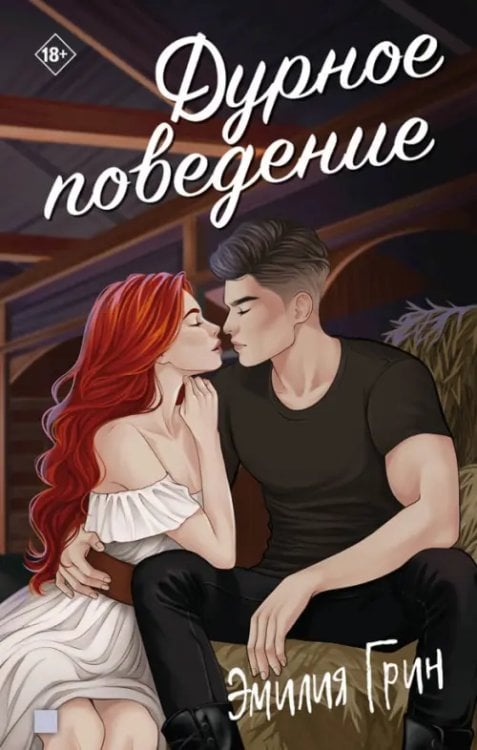 Обложка книги «Дурное поведение» — Грин Эмилия, ISBN 9785001557166