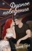 Обложка книги «Дурное поведение» — Грин Эмилия, ISBN 9785001557166