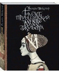 Гамлет, принц датский. Сонеты. Ромео и Джульетта
