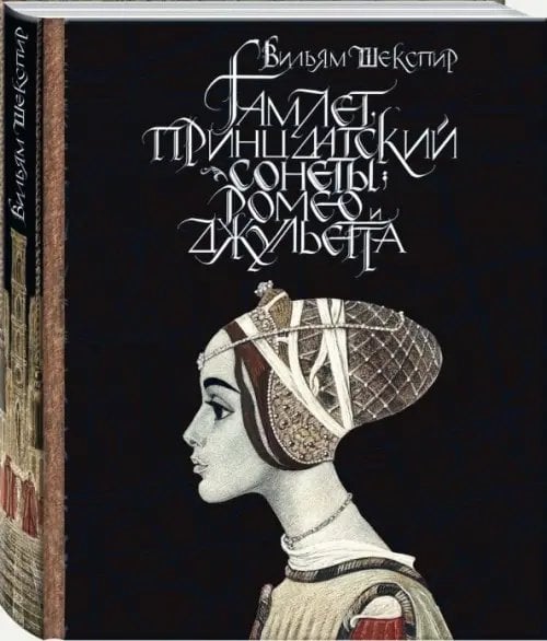 Гамлет, принц датский. Сонеты. Ромео и Джульетта