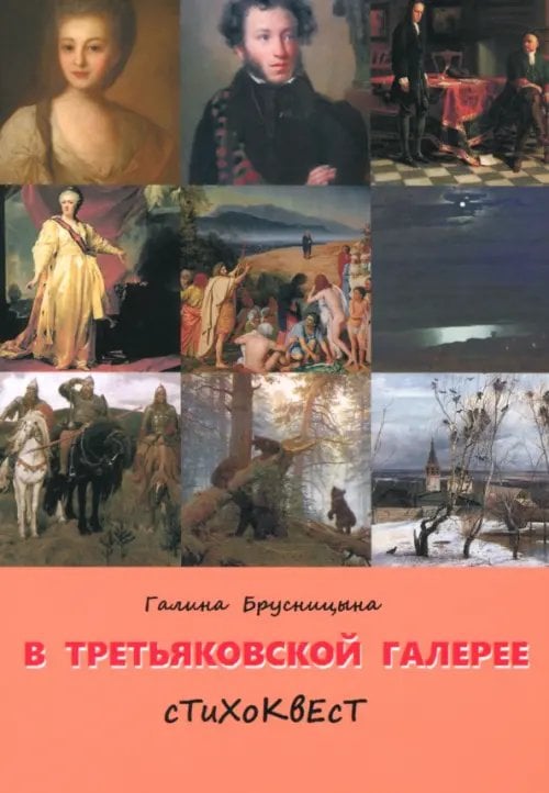 В Третьяковской галерее. Стихоквест