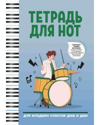 Тетрадь для нот. Для младших классов ДМШ и ДШИ