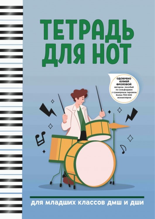 Учебные пособия для ДМШ Тетрадь для нот. Для младших классов ДМШ и ДШИ