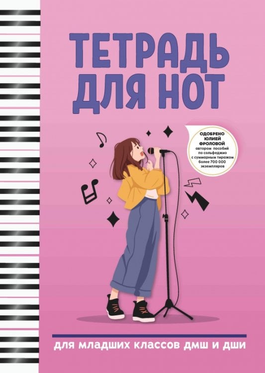 Тетрадь для нот. Для младших классов ДМШ и ДШИ