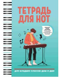 Тетрадь для нот. Для младших классов ДМШ и ДШИ