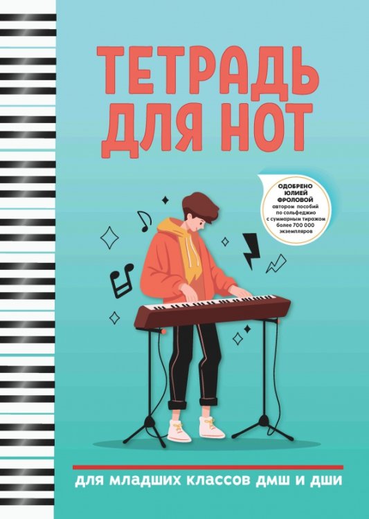 Учебные пособия для ДМШ Тетрадь для нот. Для младших классов ДМШ и ДШИ