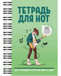 Тетрадь для нот. Для младших классов ДМШ и ДШИ