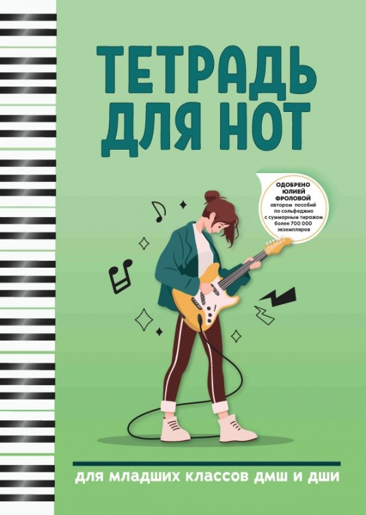 Учебные пособия для ДМШ Тетрадь для нот. Для младших классов ДМШ и ДШИ
