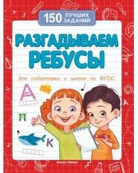 Разгадываем ребусы. Для подготовки к школе по ФГОС
