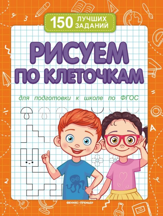 150 лучших заданий Рисуем по клеточкам. Для подготовки к школе по ФГОС